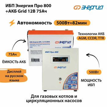ИБП для котла Энергия Про 800 + Аккумулятор Grid 75 Ah 12 v (500Вт - 82мин) - ИБП и АКБ - ИБП для котлов - магазин электрооборудования amperomvolt.ru